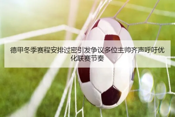 德甲冬季赛程安排过密引发争议多位主帅齐声呼吁优化联赛节奏