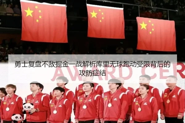 勇士复盘不敌掘金一战解析库里无球跑动受限背后的攻防症结
