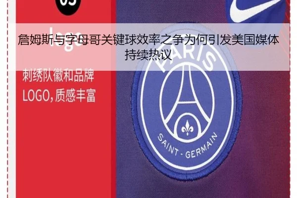 詹姆斯与字母哥关键球效率之争为何引发美国媒体持续热议